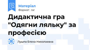 Дидактична гра "Одягни ляльку" за професією