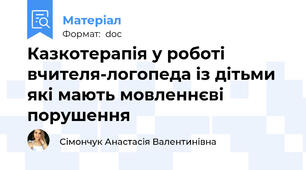 Казкотерапія у роботі вчителя-логопеда із дітьми які мають мовленнєві порушення