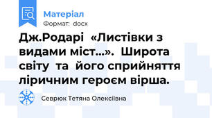 Дж.Родарі  «Листівки з   видами міст…».  Широта  світу  та  його сприйняття ліричним героєм вірша.