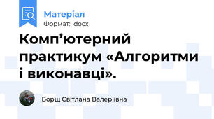 Комп’ютерний  практикум «Алгоритми і виконавці».