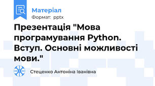Презентація "Мова програмування Python. Вступ. Основні можливості мови."