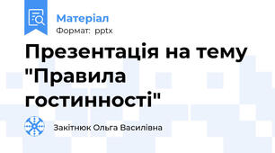 Презентація на тему "Правила гостинності"