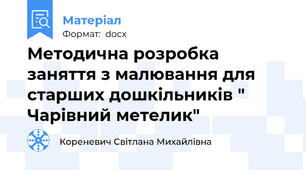 Методична розробка заняття з малювання для старших дошкільників " Чарівний метелик"