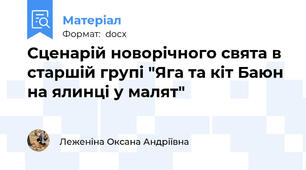 Сценарій новорічного свята в старшій групі "Яга та кіт Баюн на ялинці у малят"