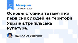 Основні стоянки та пам’ятки первісних людей на території України.Трипільська культура.
