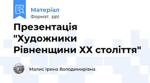 Презентація "Художники Рівненщини ХХ століття"