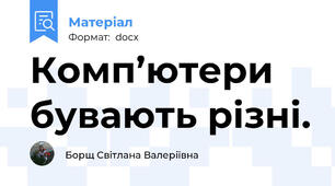 Комп’ютери бувають різні.