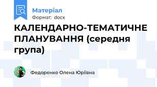 КАЛЕНДАРНО-ТЕМАТИЧНЕ ПЛАНУВАННЯ (середня група)