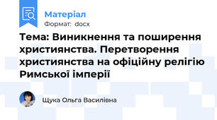 Тема: Виникнення та поширення християнства. Перетворення християнства на офіційну релігію Римської імперії