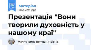 Презентація "Вони творили духовність у нашому краї"