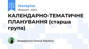 КАЛЕНДАРНО-ТЕМАТИЧНЕ ПЛАНУВАННЯ (старша група)
