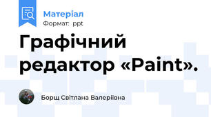 Графічний редактор «Paint».
