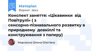Конспект заняття: «Цікавинки  від  Повітрулі» ( з сенсорно-пізнавального розвитку в природному  довкіллі та конструювання з паперу)