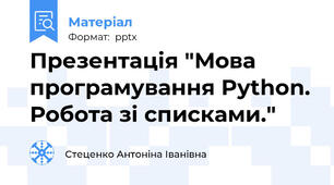 Презентація "Мова програмування Python. Робота зі списками."