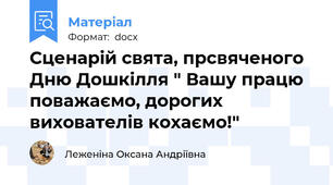 Сценарій свята, прсвяченого  Дню Дошкілля " Вашу працю поважаємо, дорогих вихователів кохаємо!"