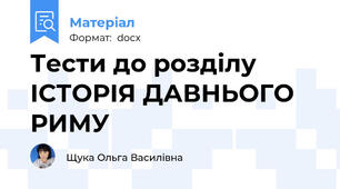 Тести до розділу ІСТОРІЯ ДАВНЬОГО РИМУ