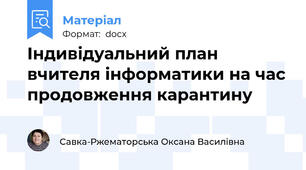 Індивідуальний план вчителя інформатики на час продовження карантину