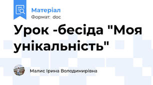 Урок -бесіда "Моя унікальність"