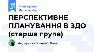 ПЕРСПЕКТИВНЕ ПЛАНУВАННЯ В ЗДО (старша група)