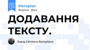 ДОДАВАННЯ ТЕКСТУ.