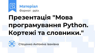 Презентація "Мова програмування Python. Кортежі та словники."