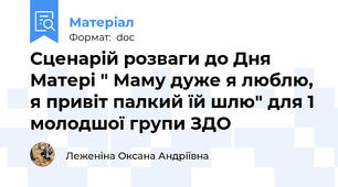 Сценарій розваги до Дня Матері " Маму дуже я люблю, я привіт палкий їй шлю" для 1 молодшої групи ЗДО