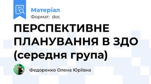 ПЕРСПЕКТИВНЕ ПЛАНУВАННЯ В ЗДО (середня група)
