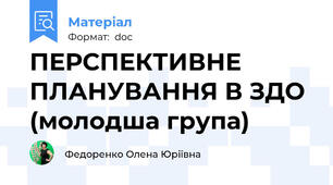 ПЕРСПЕКТИВНЕ ПЛАНУВАННЯ В ЗДО (молодша група)