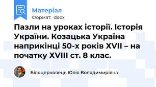 Пазли на уроках історії. Історія України. Козацька Україна наприкінці 50-х років ХVІІ – на початку ХVІІІ ст. 8 клас.