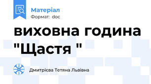 виховна година "Щастя "