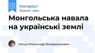 Монгольська навала на українські землі