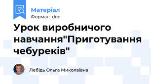 Урок виробничого навчання"Приготування чебуреків"