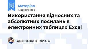 Використання відносних та абсолютних посилань в електронних таблицях Excel