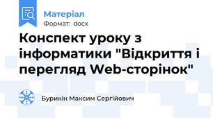 Конспект уроку з інформатики "Відкриття і перегляд Web-сторінок"