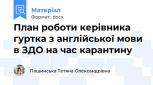 План роботи керівника гуртка з англійської мови в ЗДО на час карантину