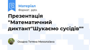 Презентація "Математичний диктант"Шукаємо сусідів""
