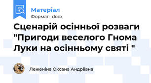 Сценарій осінньої розваги "Пригоди веселого Гнома Луки на осінньому святі "