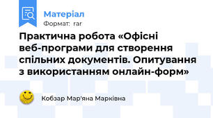 Практична робота «Офісні веб-програми для створення спільних документів. Опитування з використанням онлайн-форм»