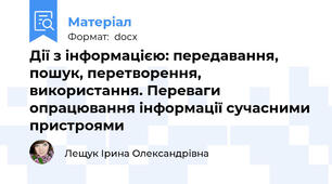 Дії з інформацією: передавання, пошук, перетворення, використання. Переваги опрацювання інформації сучасними пристроями