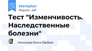 Тест "Изменчивость. Наследственные болезни"