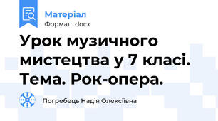 Урок музичного мистецтва у 7 класі. Тема. Рок-опера.