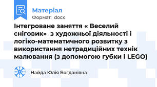 Інтегроване заняття « Веселий сніговик»  з художньої діяльності і логіко-математичного розвитку з використання нетрадиційних технік малювання (з допомогою губки і LEGO)
