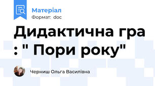 Дидактична гра : " Пори року"