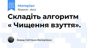 Складіть алгоритм « Чищення взуття».