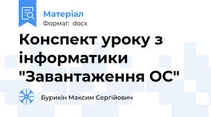 Конспект уроку з інформатики "Завантаження ОС"