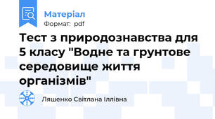 Тест з природознавства для 5 класу "Водне та грунтове середовище життя організмів"