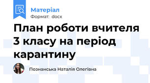 План роботи вчителя 3 класу на період карантину