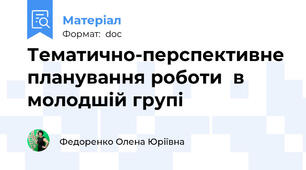 Тематично-перспективне планування роботи  в молодшій групі