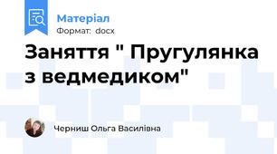 Заняття " Пругулянка з ведмедиком"