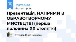 Презентація. НАПРЯМИ В ОБРАЗОТВОРЧОМУ МИСТЕЦТВІ (перша половина ХХ століття)